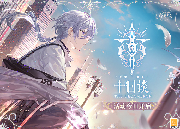 时空中的绘旅人十日谈礼包码 十日谈活动密语