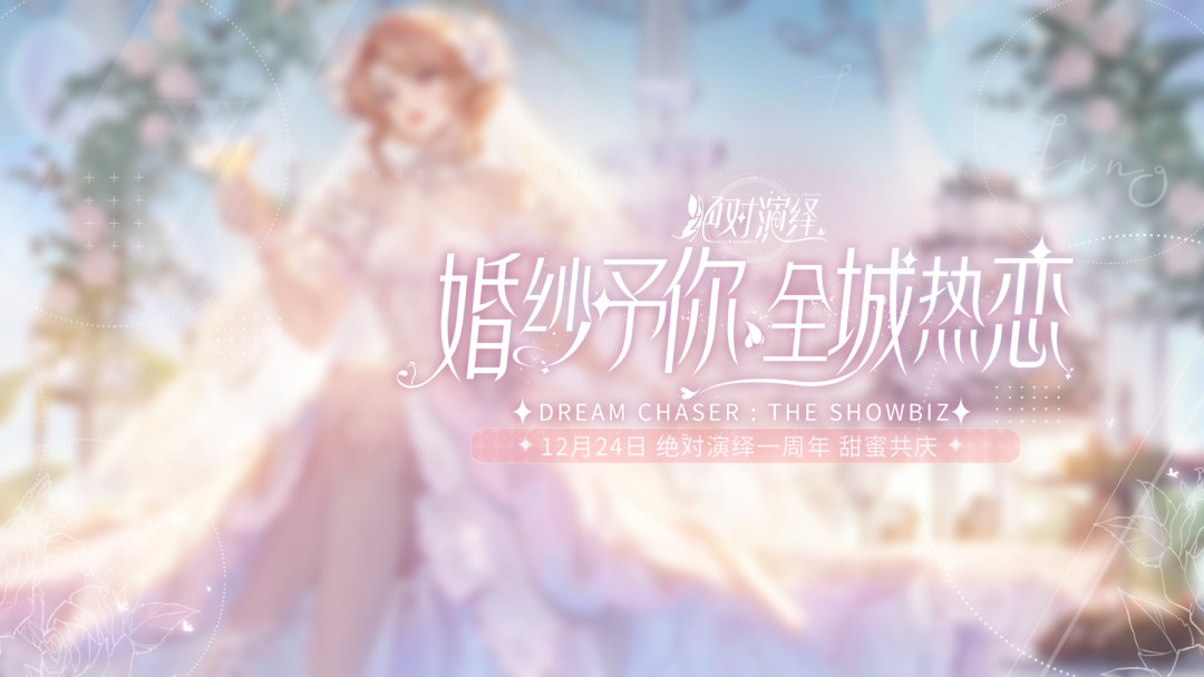 绝对演绎周年庆活动有哪些