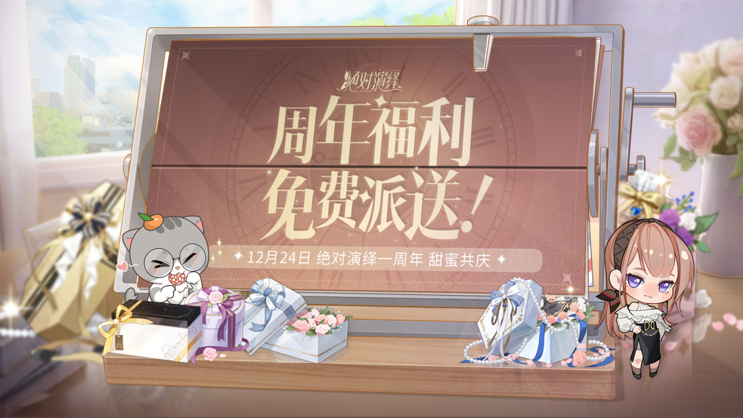 绝对演绎周年庆活动有哪些