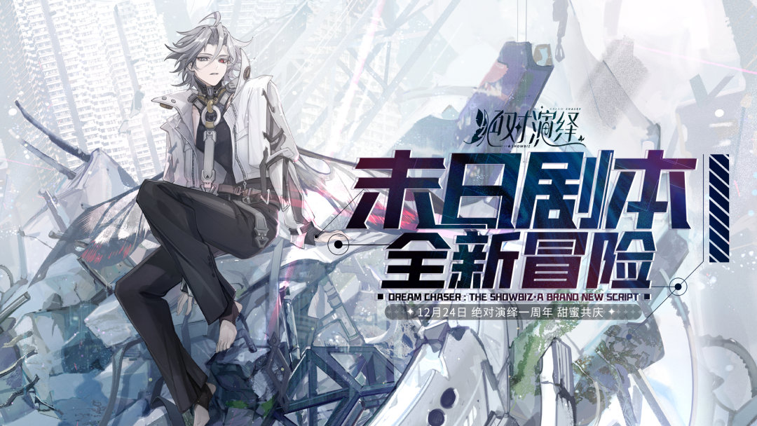 绝对演绎周年庆活动有哪些