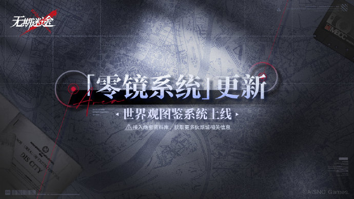 无期迷途零镜系统怎么开启