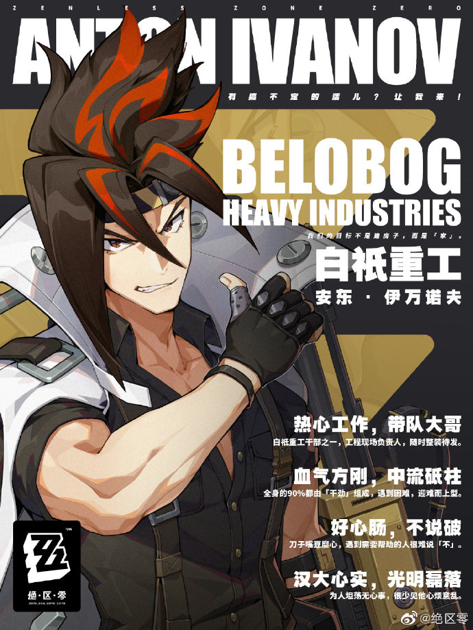 绝区零安东伊万诺夫是谁