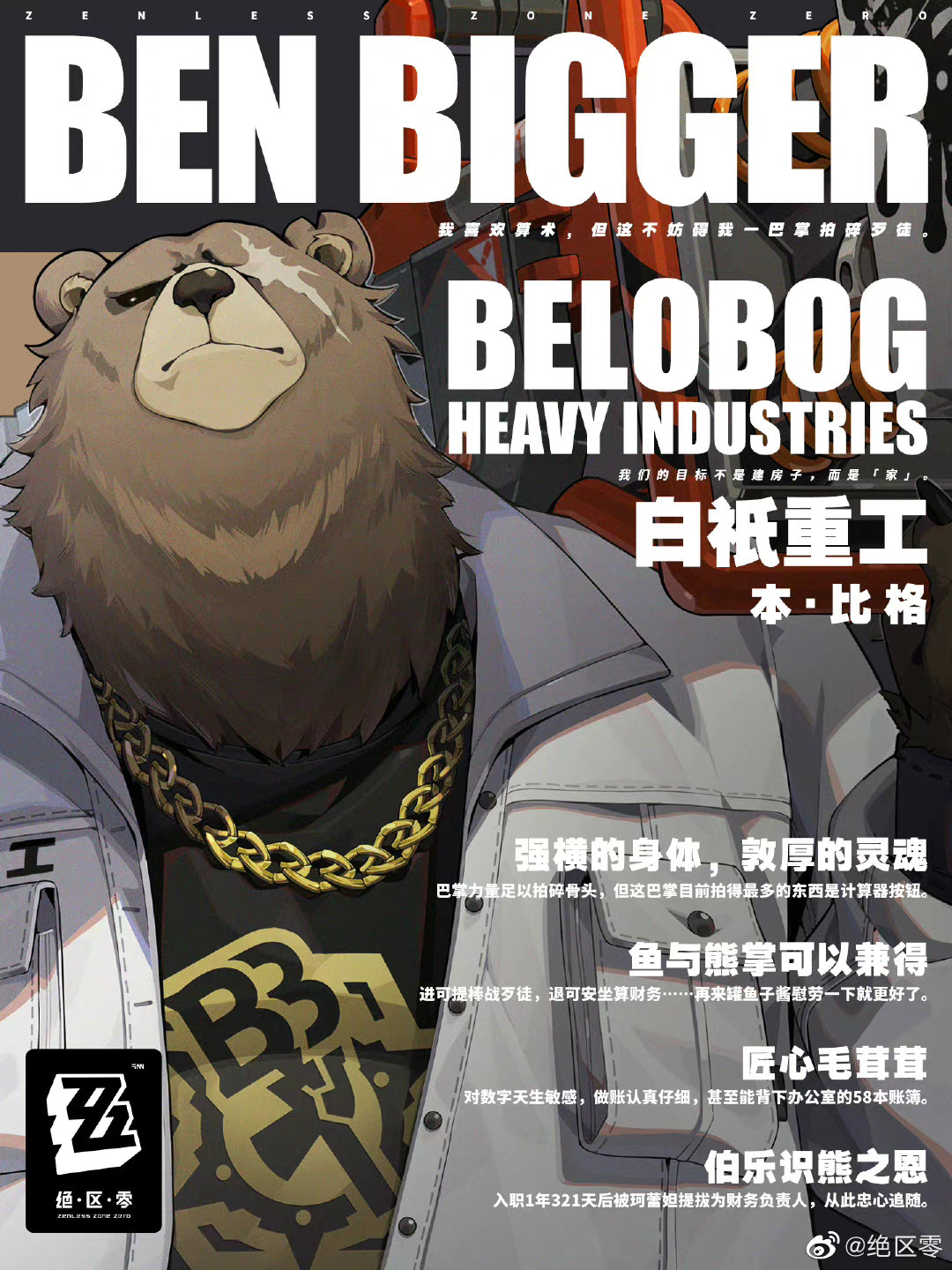 绝区零本比格是谁