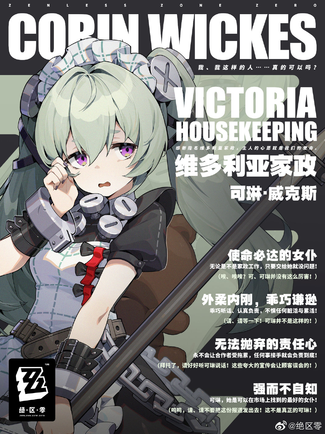 绝区零可琳是谁