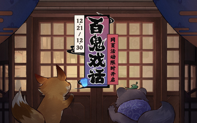 原神百鬼戏话活动地址