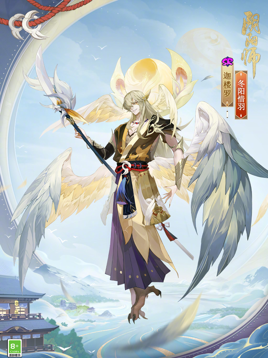 阴阳师迦楼罗新皮肤冬阳惜羽怎么样