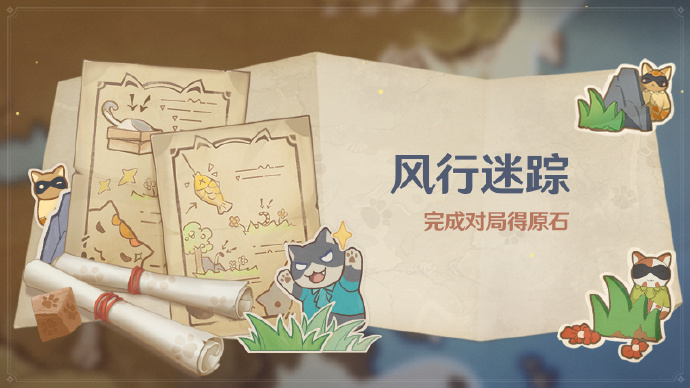 原神风行迷踪活动详情