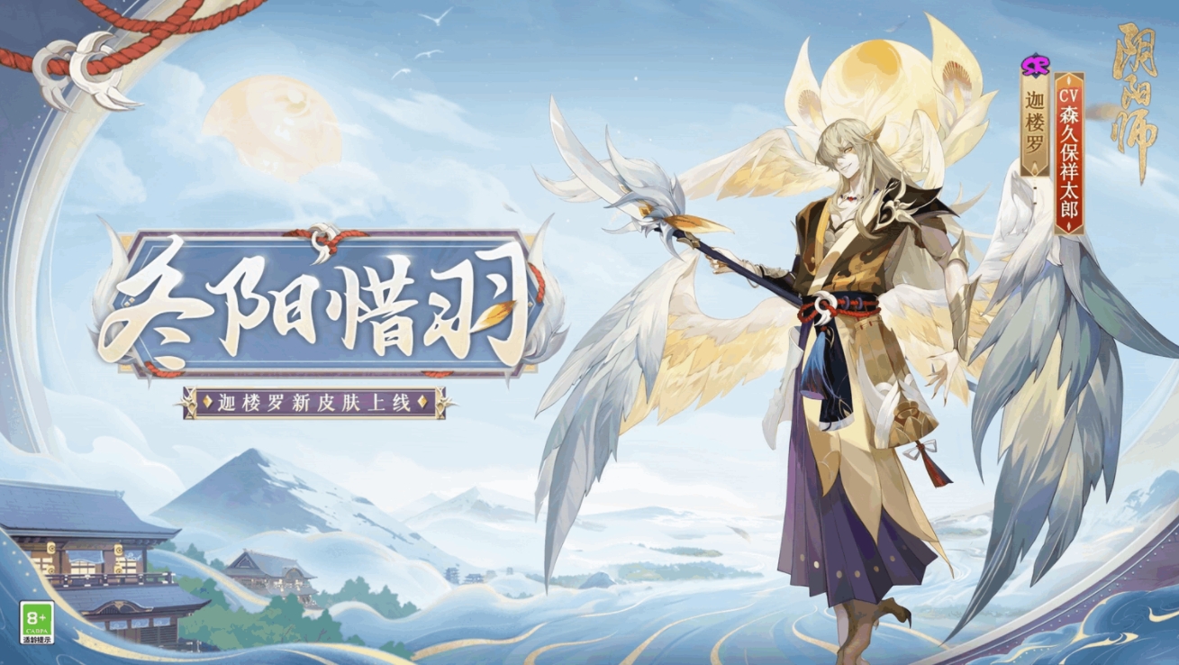 阴阳师迦楼罗新皮肤冬阳惜羽怎么样