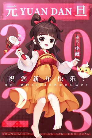 《葫芦娃2》手游新伙伴小鼓送元旦祝福