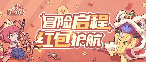 《使魔计划》 元素魔法之旅，1月4日正式启程