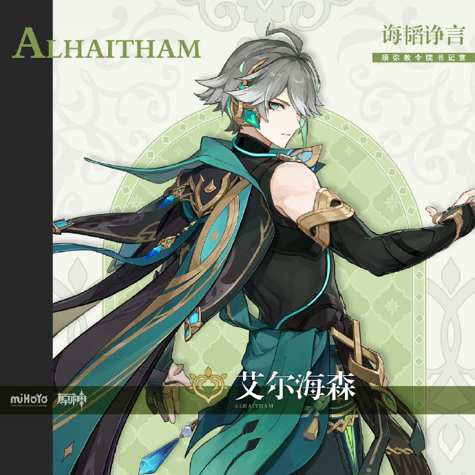 原神艾尔海森等级突破材料一览