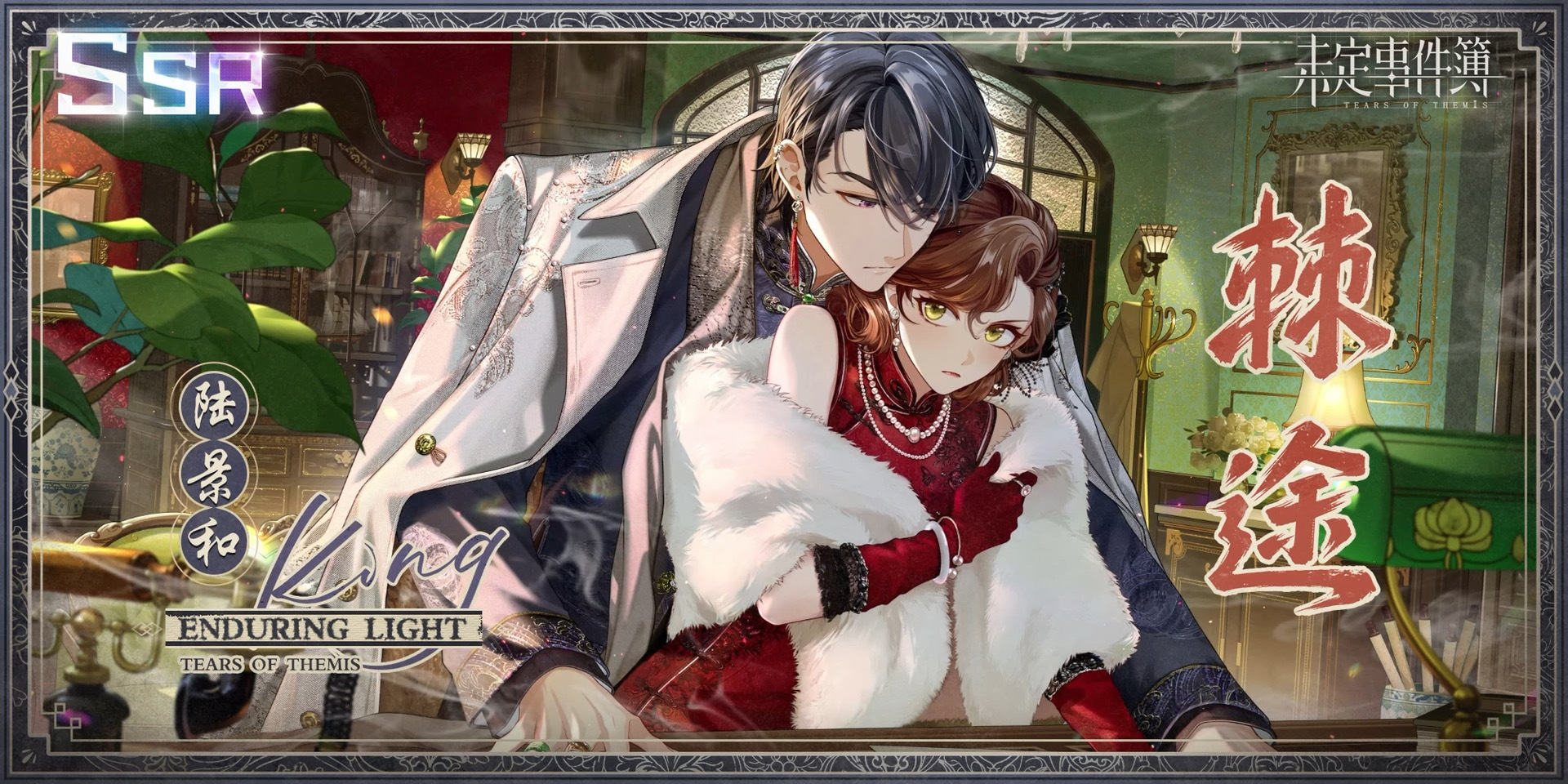 未定事件簿陆景和SSR棘途 新春限定故城黎明的回响