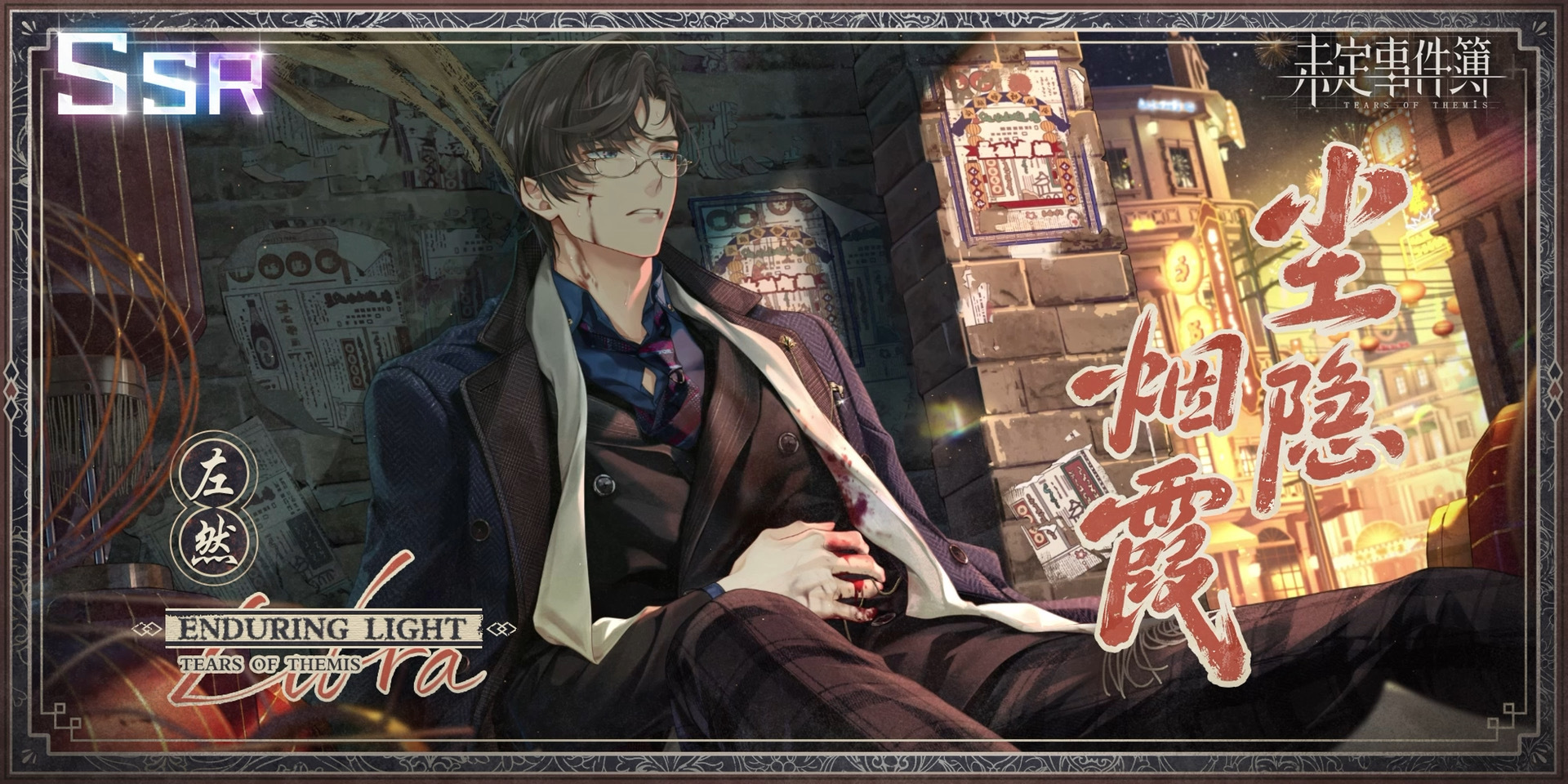 未定事件簿左然SSR尘隐烟霞 新春限定故城黎明的回响