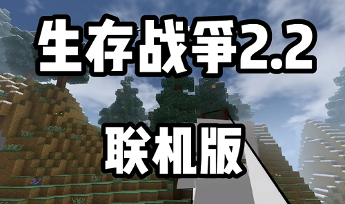 生存战争2手机版怎么联机 网络联机教程