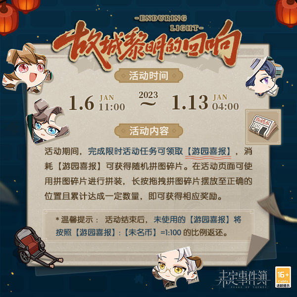 未定事件簿故城黎明的回响活动怎么玩