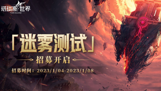 塔瑞斯世界公测时间是什么时候