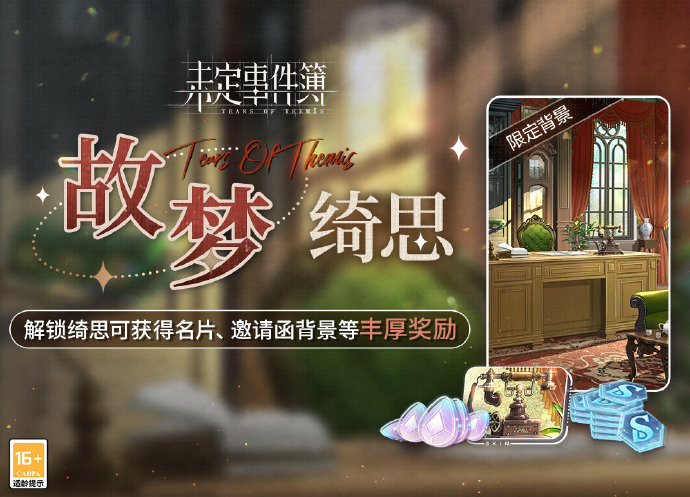 未定事件簿故梦绮思要买吗