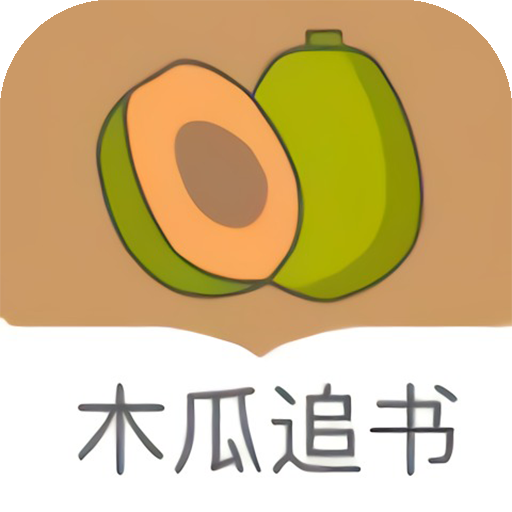 木瓜追书