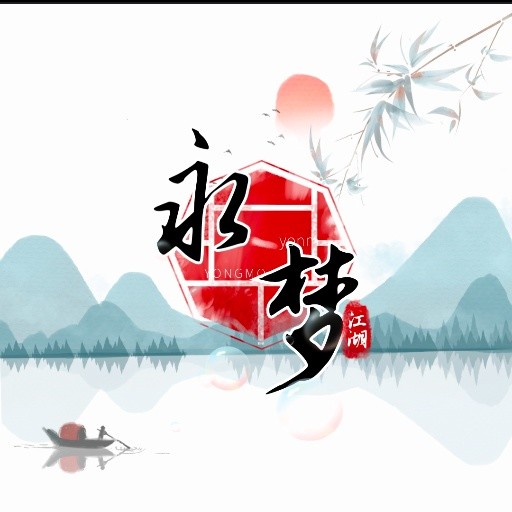 永梦江湖