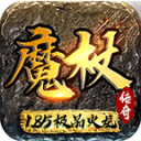 魔杖传奇新版火龙