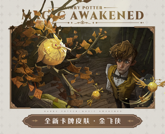 哈利波特魔法觉醒金色飞贼皮肤怎么获得