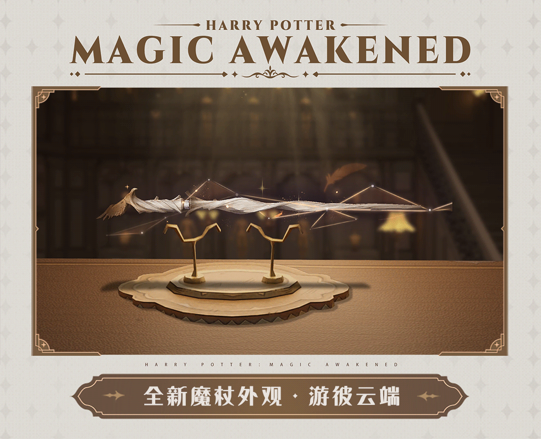 哈利波特魔法觉醒17赛季魔杖怎么样