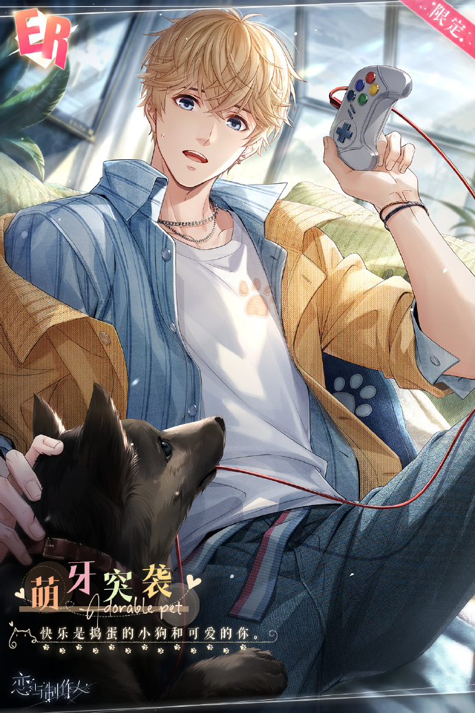 恋与制作人家有萌宠新赛季ER一览