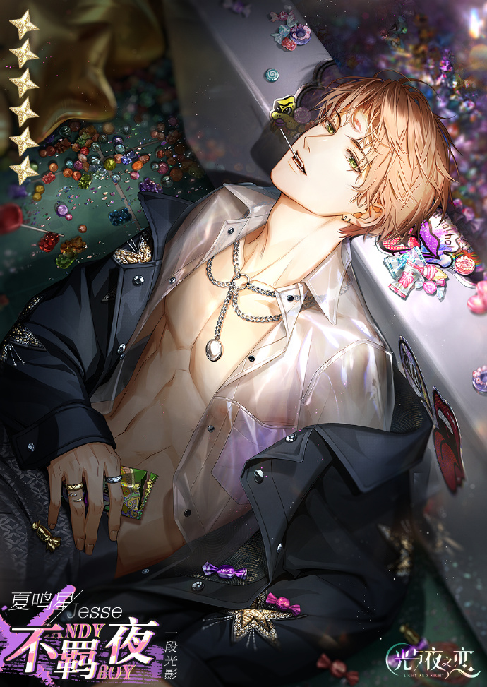 光与夜之恋娇兰联动卡 夏鸣星不羁夜卡面