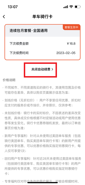 美团骑行自动续费怎么取消 关闭美团单车自动续费教程