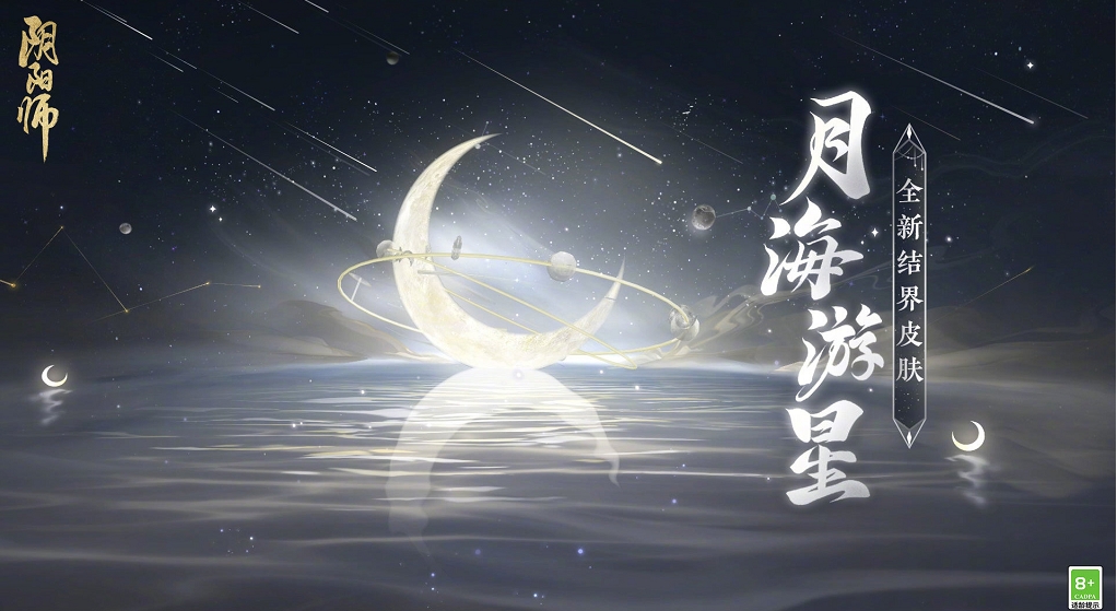 阴阳师结界皮肤月海游星怎么获得