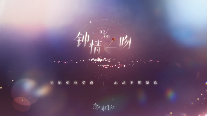 恋与制作人钟情一吻活动详情