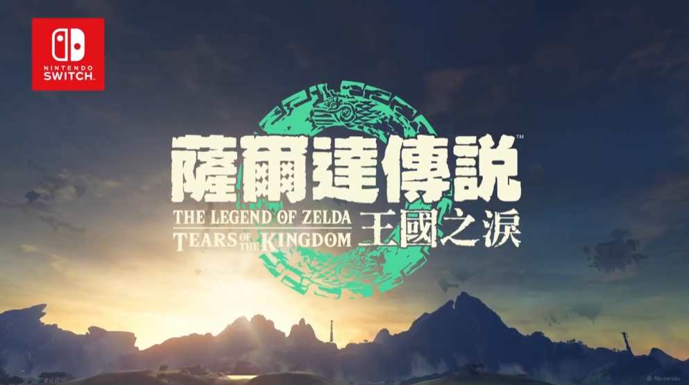 塞尔达传说王国之泪什么时候发售