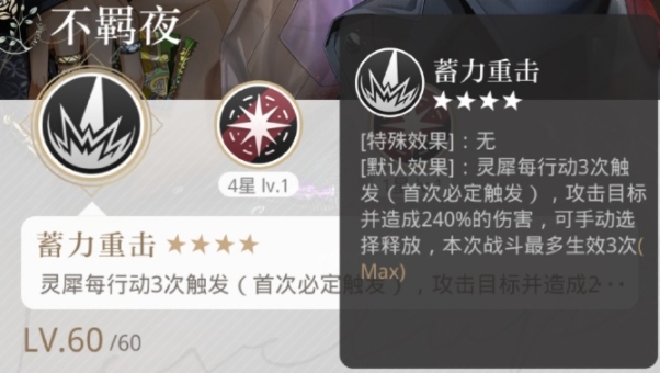 光与夜之恋蓄力重击技能怎么样