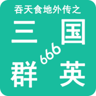 吞天食地外传之三国群英666