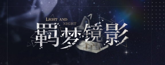 光与夜之恋羁梦镜影奢梦活动怎么玩