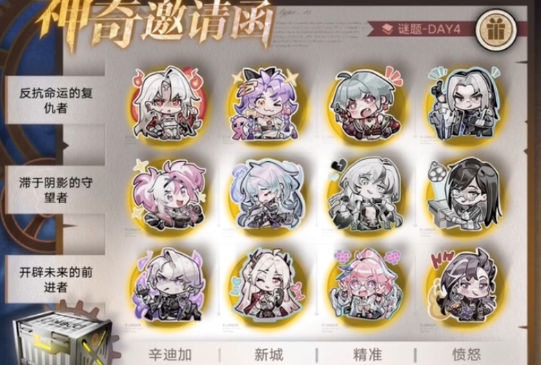 无期迷途神奇邀请函第四天答案