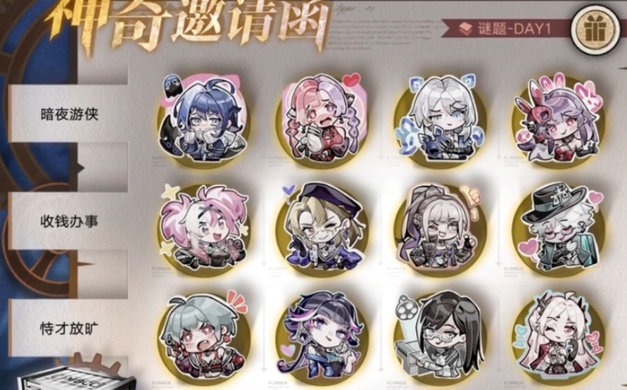 无期迷途神奇邀请函第一天答案