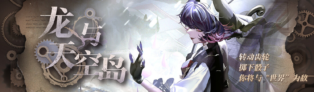 无期迷途龙与天空岛活动详情