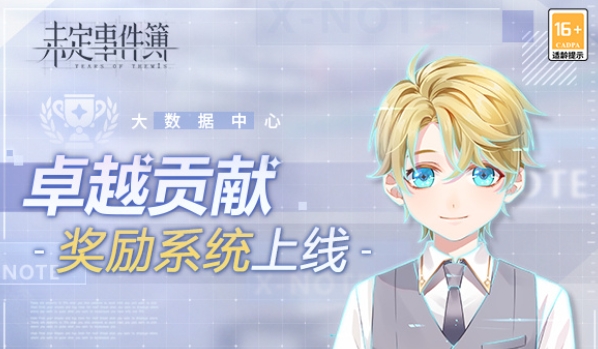 未定事件簿卓越贡献系统是什么