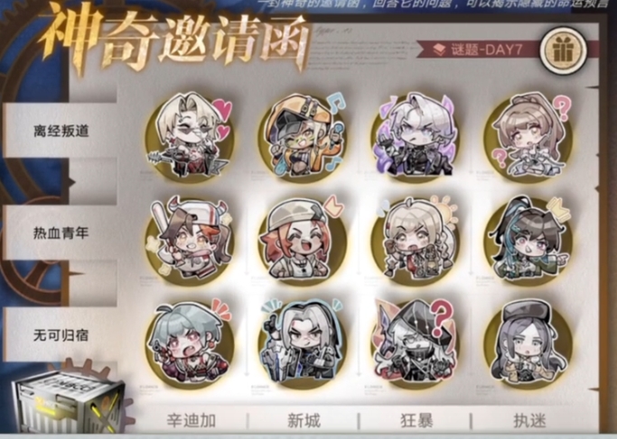 无期迷途神奇邀请函第七天答案