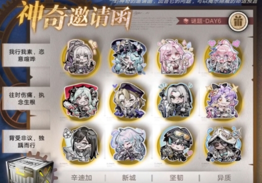 无期迷途神奇邀请函第六天答案