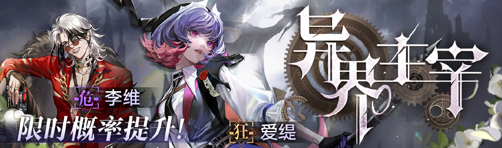 无期迷途异界主宰卡池抽吗