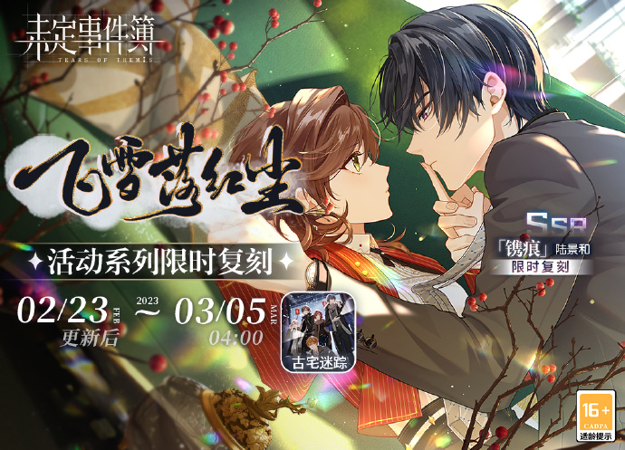 未定事件簿飞雪落红尘活动复刻详情