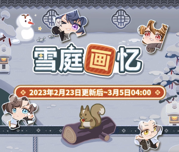 未定事件簿雪庭画忆活动详情