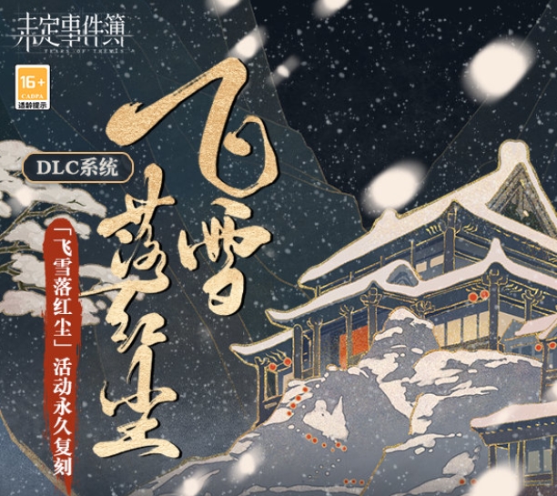 未定事件簿飞雪落红尘dlc系统玩法详情