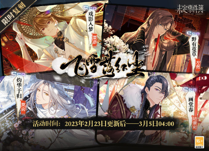 未定事件簿飞雪落红尘活动女神之影复刻详情