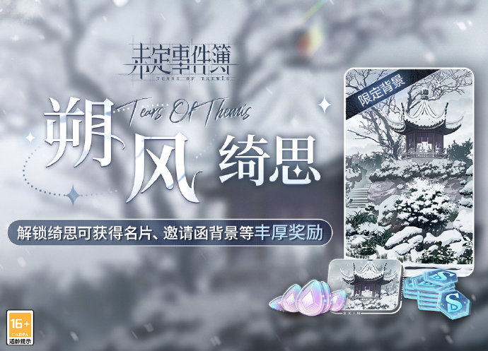 未定事件簿朔风绮思奖励一览