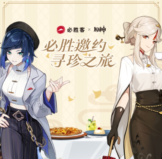 原神必胜客联动时间2023