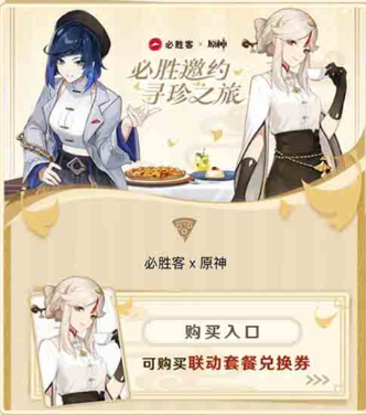 必胜客原神联动套餐怎么预约2023
