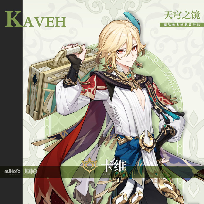 原神卡维背景故事一览